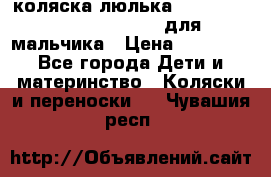 коляска-люлька Reindeer Prestige Wiklina для мальчика › Цена ­ 48 800 - Все города Дети и материнство » Коляски и переноски   . Чувашия респ.